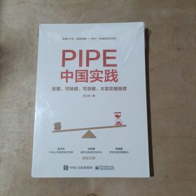 PIPE中国实践：定增、可转债、可交债、大宗交易投资  71-666