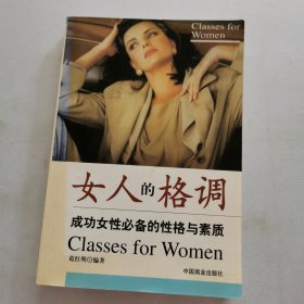 女人的格调