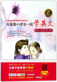 有趣的阅读(附光盘2)/与美国小学生一起学英文