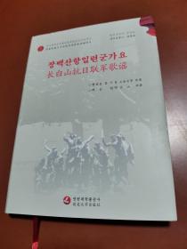 长白山抗日联军歌谣（朝鲜文  汉文）