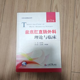 盆底肛直肠外科理论与临床（第2版）