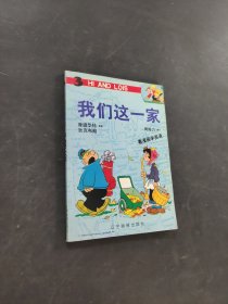 我們這一家