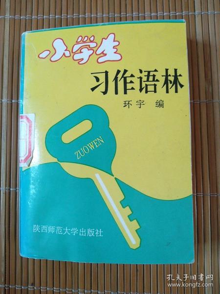 小学生习作语林