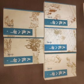 武侠—金庸167：天龙八部（1-5）