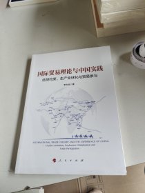 国际贸易理论与中国实践：信贷约束、生产全球化与贸易参与