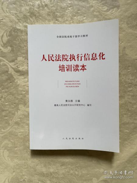 全国法院系统干部学习教材：人民法院执行信息化培训读本