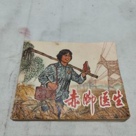 赤脚医生，连环画