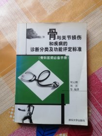 骨与关节损伤和疾病的诊断分类及功能评定标准