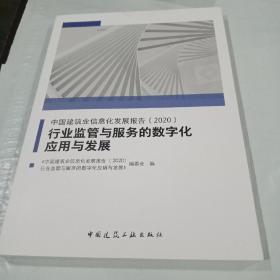 中国建筑业信息化发展报告（2020）行业监管与服务的数字化应用与发展