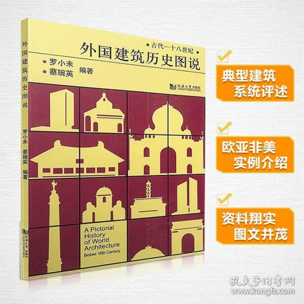 外国建筑历史图说 罗小未 正版图书
