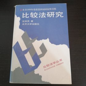 比较法研究