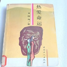 热爱命运