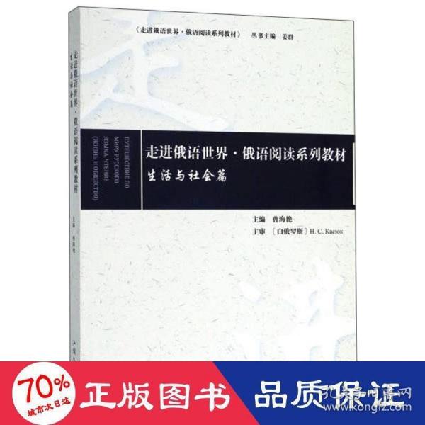 走进俄语世界·俄语阅读系列教材（生活与社会篇）