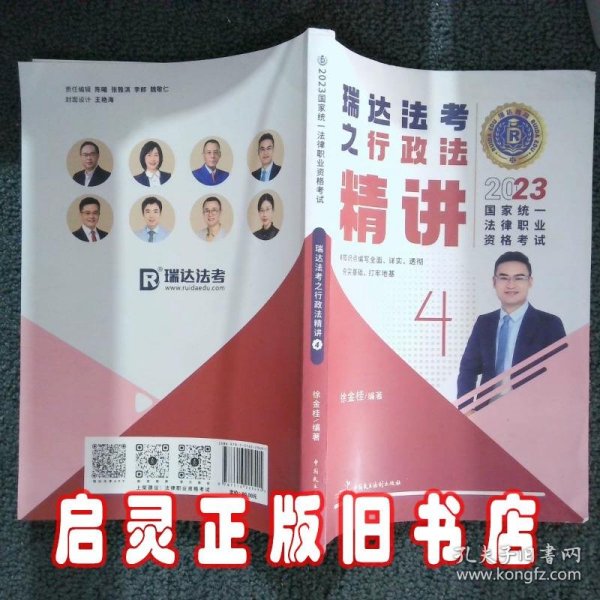 瑞达法考2023国家法律职业资格考试徐金桂讲行政法之精讲课程资料