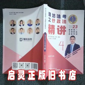 瑞达法考2023国家法律职业资格考试徐金桂讲行政法之精讲课程资料