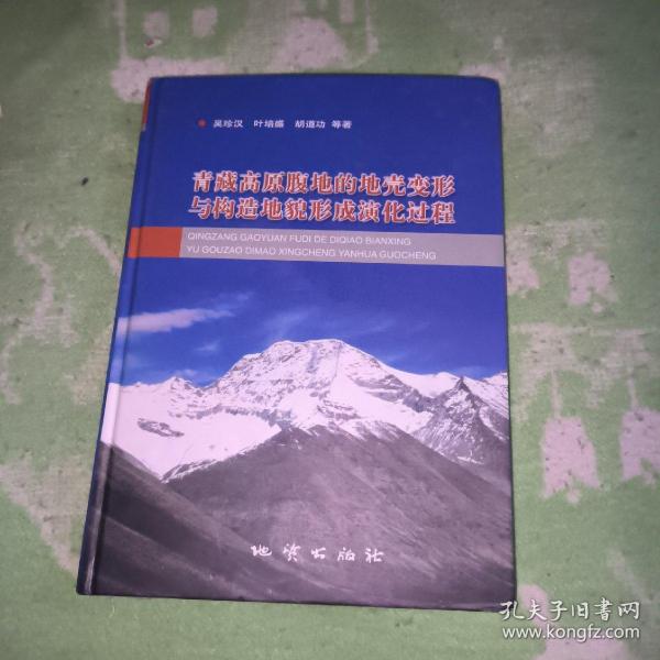 青藏高原腹地的地壳变形与构造地貌形成演化过程