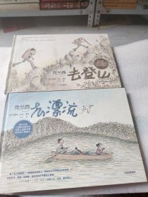 克兰西去漂流，去登山
