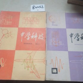 1978年1期，1977年18期中学科技2本合售