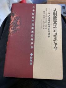 20世纪中国学术论辩书系·哲学卷：从制度变迁到思想革命·辛亥革命前后的哲学论辩