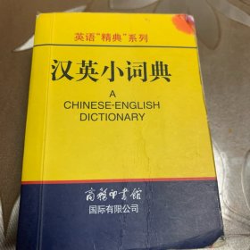 英语“精典”系列：汉英小词典