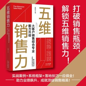 五维销售力：大客户销售综合专业能力升级