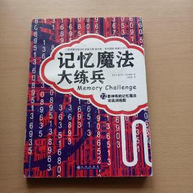 记忆魔法大练兵：72套神奇的记忆魔法实战训练题