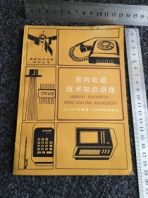 市內(nèi)電話技術(shù)知識講座