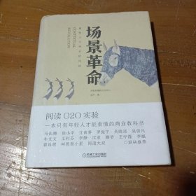 场景革命：重构人与商业的连接