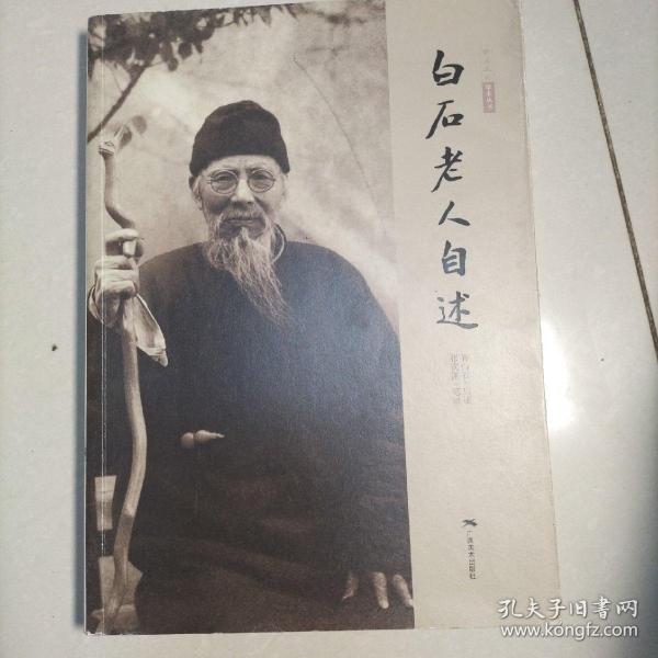 白石老人自述