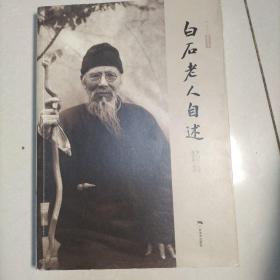 白石老人自述