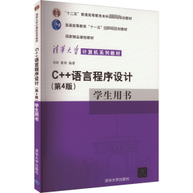 C++语言程序设计(第4版)学生用书 9787302253525 董渊；郑莉