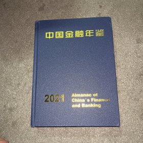 中国金融年鉴2021 有光盘 精装本
