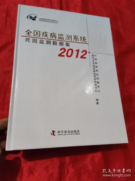 全国疾病监测系统死因监测数据集. 2012