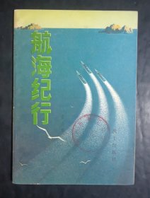 航海纪行
