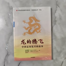 龙的腾飞 全新未开封..