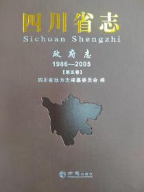 四川省志（政府志1986-2005第五卷）