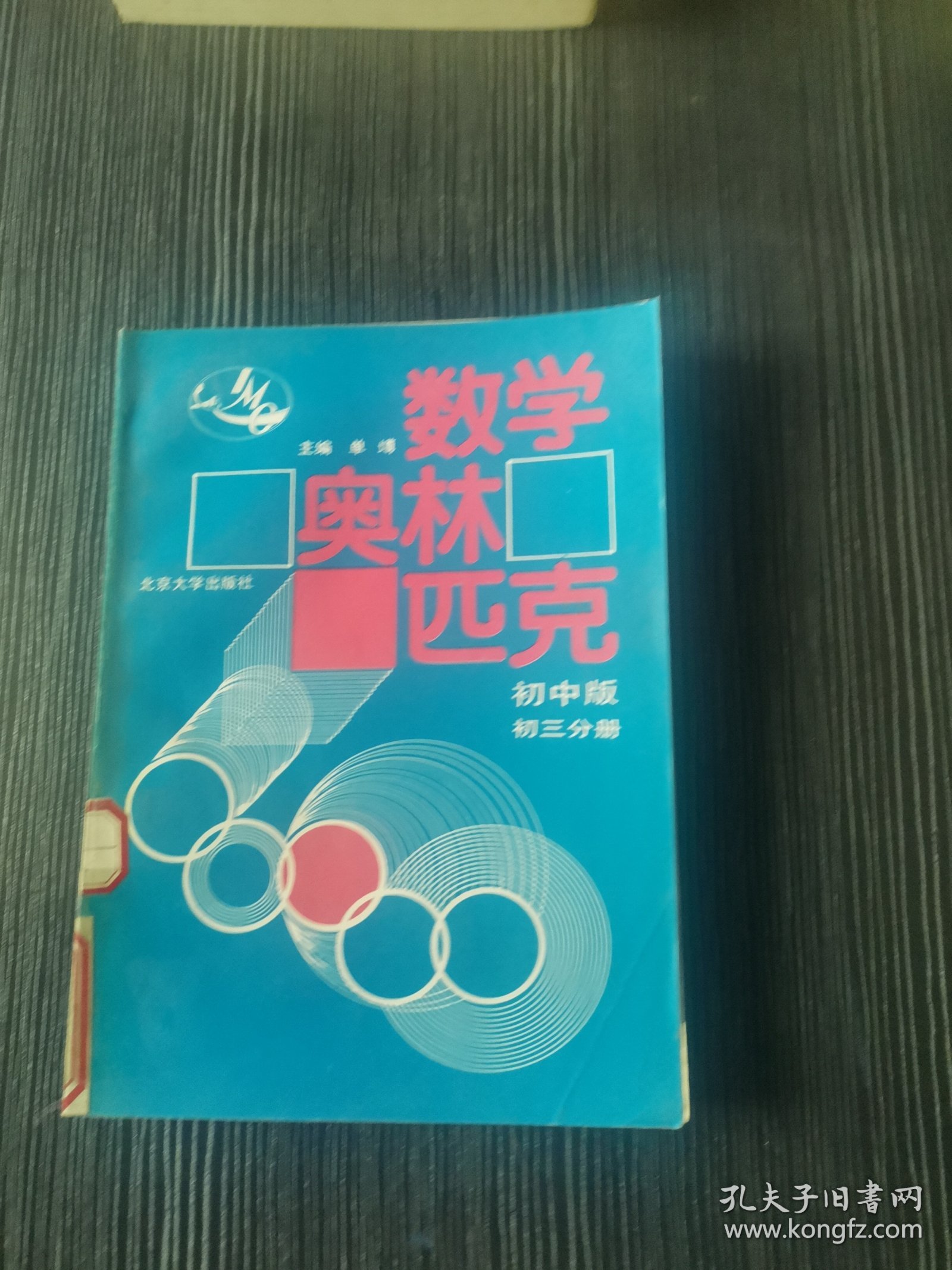 数学奥林苑克：初中版·初三分册