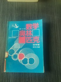 数学奥林苑克：初中版·初三分册