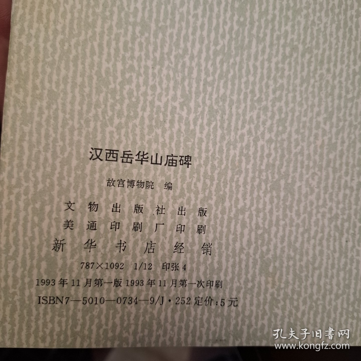 汉西岳华山庙碑（库存书