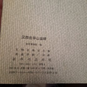 汉西岳华山庙碑（库存书