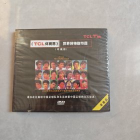 《TCL体育界》世界杯特别节目（珍藏版）DVD 全新未拆封