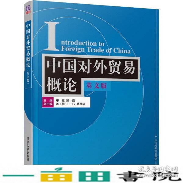 中国对外贸易概论英文版邓敏顾磊姜玉梅王珏曹德骏清华大学9787302517245