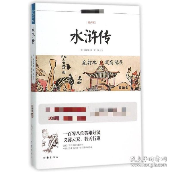 水浒传/小书虫读经典