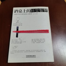 酒桌上的社交智慧（道破中国式饭局的社交秘笈）