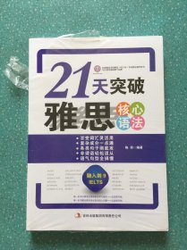 环球雅思·21天突破雅思核心语法