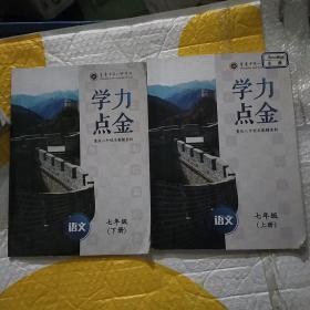 重庆八中校本教辅资料 学力点金 七年级语文（上、下册）