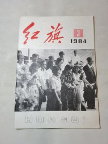 红旗1984年第3期