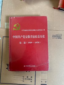 中国共产党安徽省宿松县历史第二卷 1