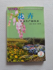 花卉基本生产新技术