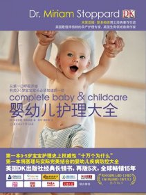 全新正版婴幼儿护理大全9787538545173